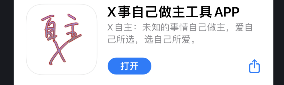 X事自己做主