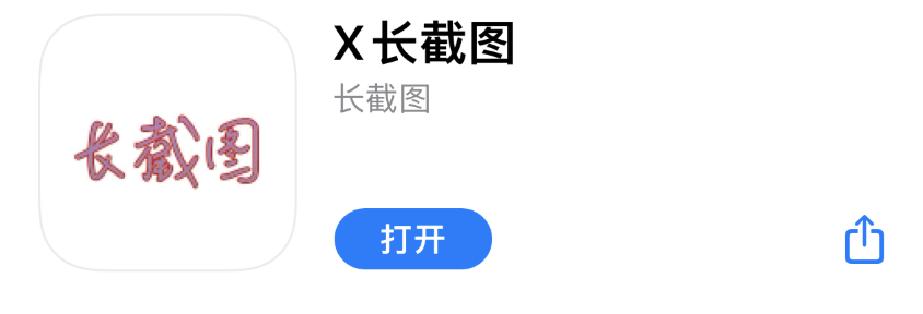 X长截图工具